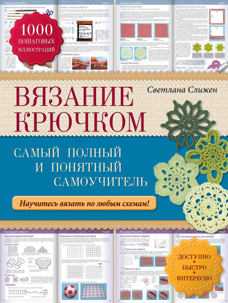 Вязание крючком: самый полный и понятный самоучитель | Рукоделие. Самоучители