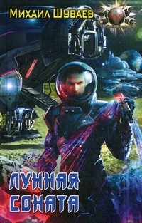 Лунная соната