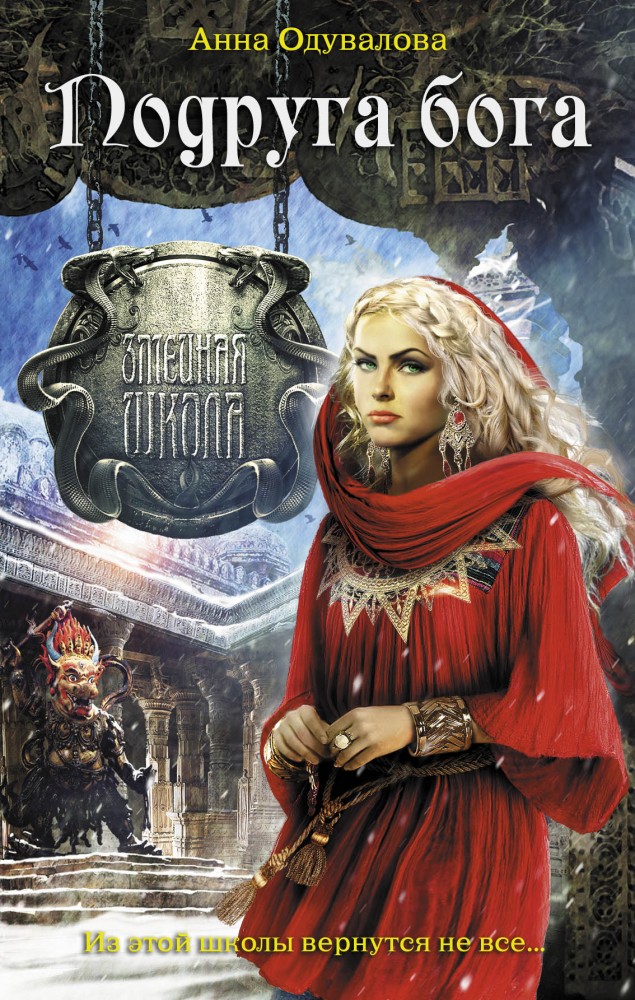 Подруга бога | Змеиная школа