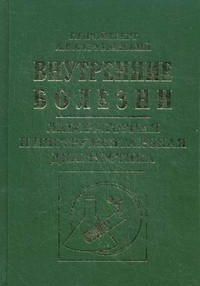 Внутренние болезни. Лабораторная и инструментальная диагностика. Учебное пособие