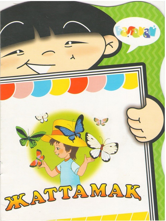 Жаттамақ | Балақай