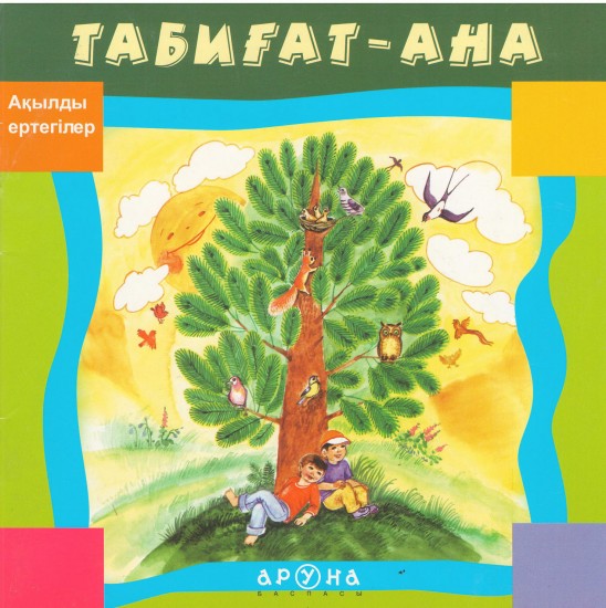 Таби?ат аясына саяхат сценарий Таби?ат аясына саяхат сценарий