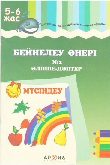 Бейнелеу өнері №2 Әліппе-дәптер. Мүсіндеу