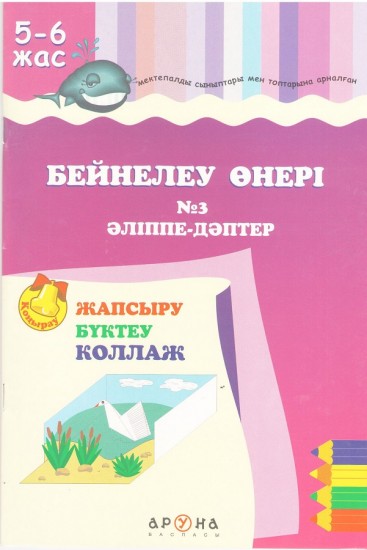 Бейнелеу өнері №3 Әліппе-дәптер. Жапсыру. Бүктеу. Коллаж