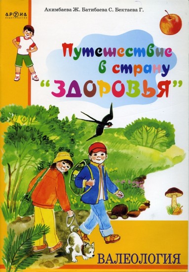 Валеология. Путешествие в страну "Здоровья"