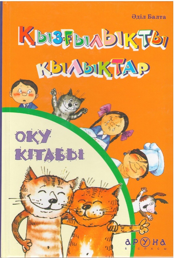 Қызғылықты қылықтар | Анаммен бірге оқимын. Оқу кітабы