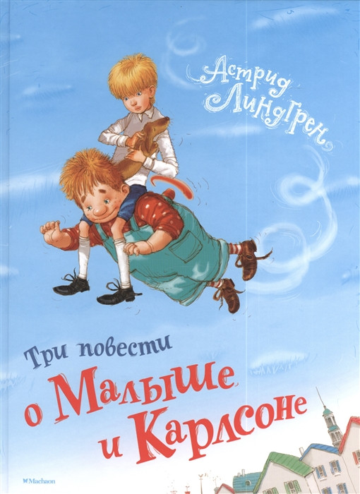 Три повести о Малыше и Карлсоне | Книги Астрид Линдгрен