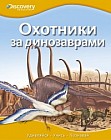 Охотники за динозаврами
