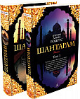 Шантарам — 1. Комплект из 2 книг