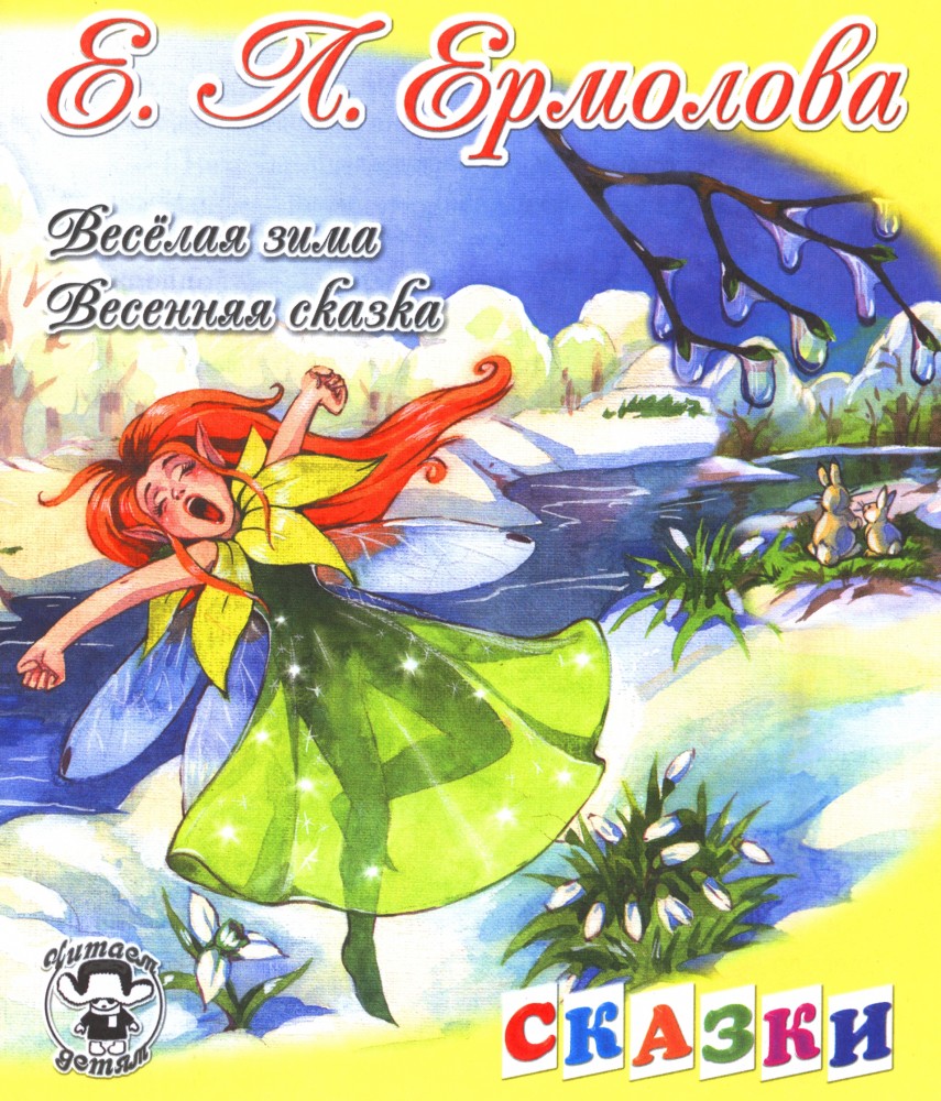 Веселая зима. Весенняя сказка