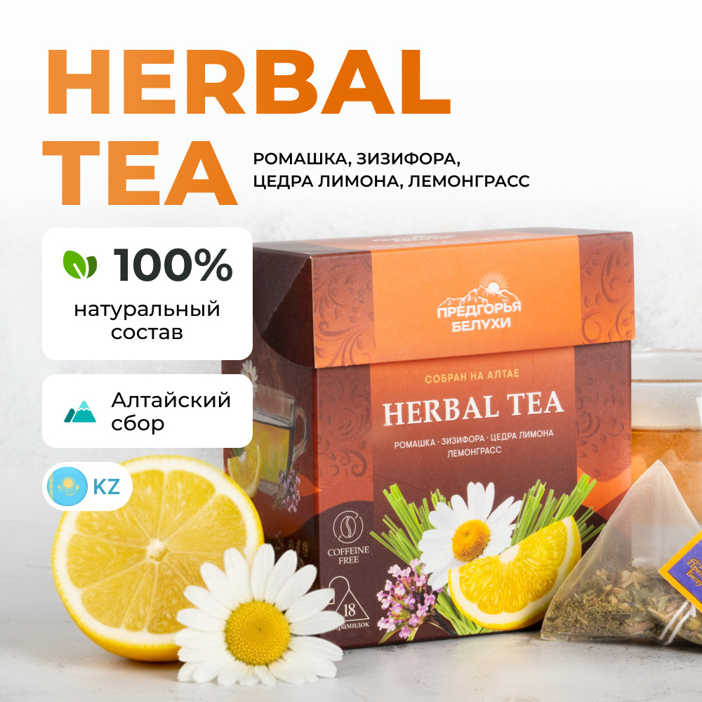 Травяной чай в пакетиках с ромашкой, зизифорой, цедрой лимона, лемонграссом | Предгорья Белухи
