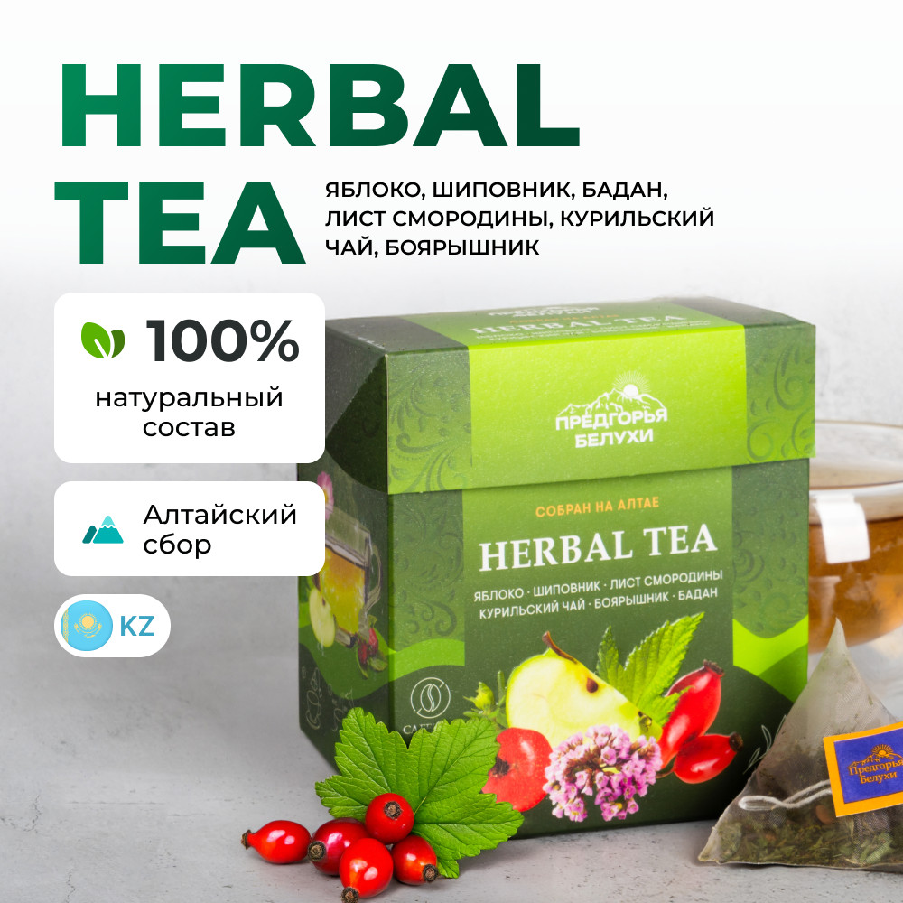Травяной чай в пакетиках с яблоком, шиповником, баданом, листом смородины, курильским чаем, боярышником | Предгорья Белухи