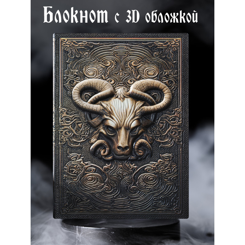 Блокнот «Мифический овен» | Белоснежка