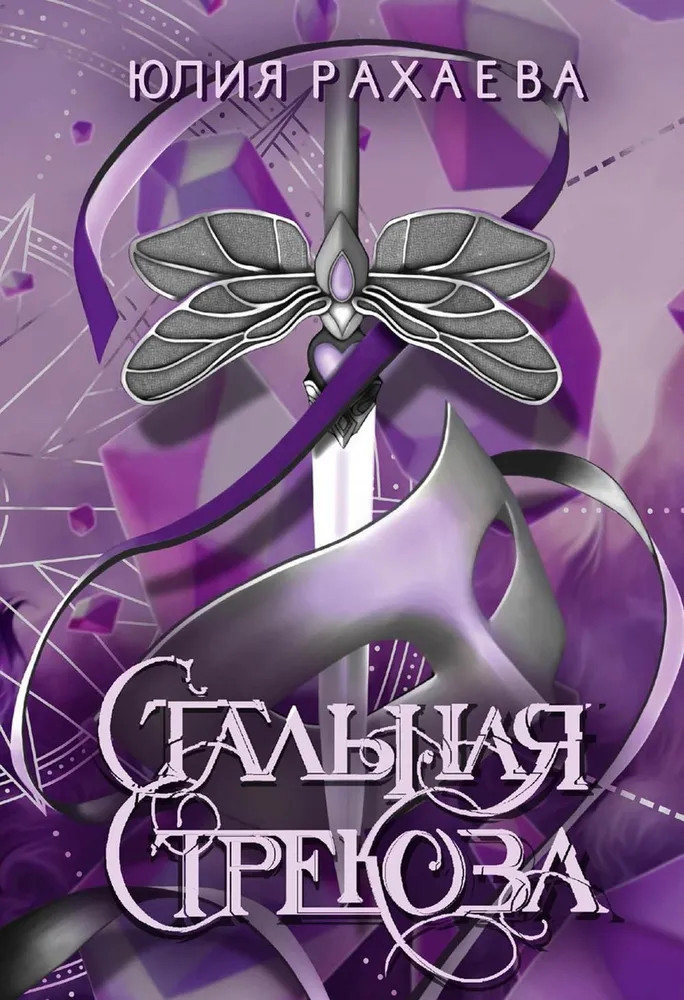 Стальная стрекоза. Книга 1 | Миры Юлии Рахаевой