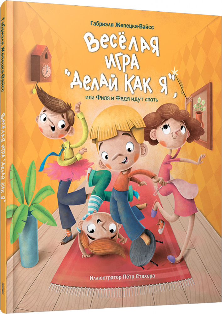 Весёлая игра «Делай как я», или Филя и Федя идут спать | Детская художественная литература