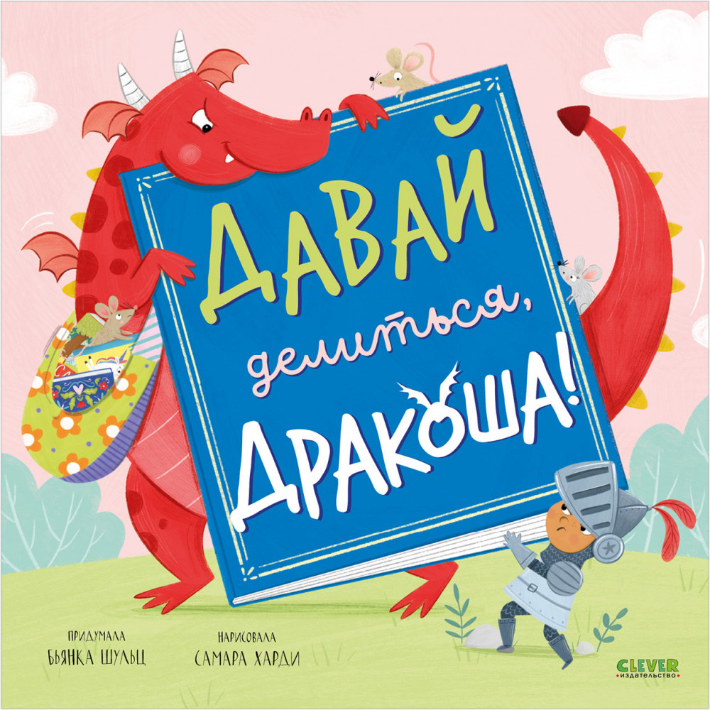 Давай делиться, Дракоша! | Книжки-картинки (мягкая обложка)