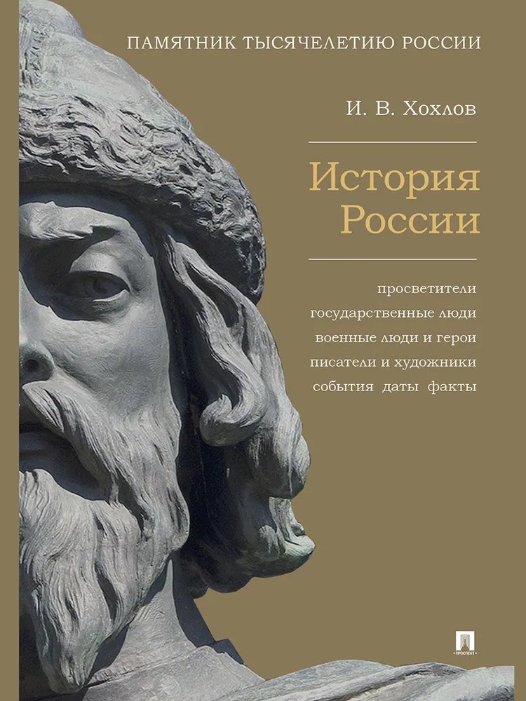 История России. Просветители, государственные люди, военные люди и герои, писатели и художники, события, даты, факты. Памятник Тысячелетию России