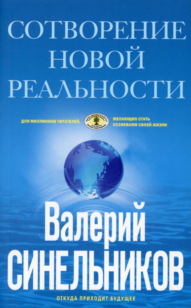 СоТворение новой реальности. Откуда происходит будущее | Тайны подсознания. Картон