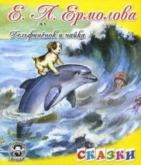 Дельфиненок и чайка | Читаем детям