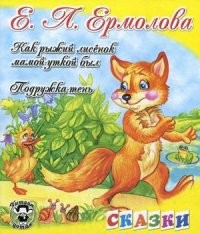 Как рыжий лисенок мамой-уткой был. Подружка-тень
