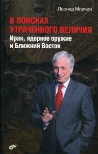 В поисках утраченного величия. Иран, ядерное оружие и Ближний Восток