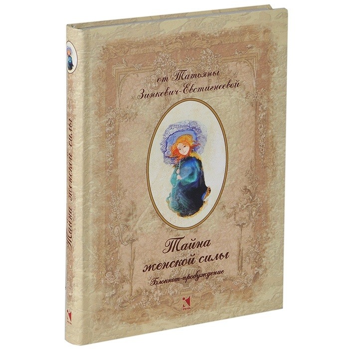 Тайна женской силы. Блокнот-пробуждение | Блокнот для записей