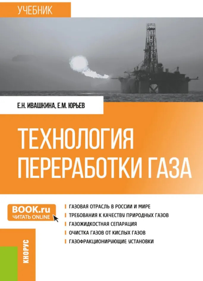 Технология переработки газа | Бакалавриат и магистратура