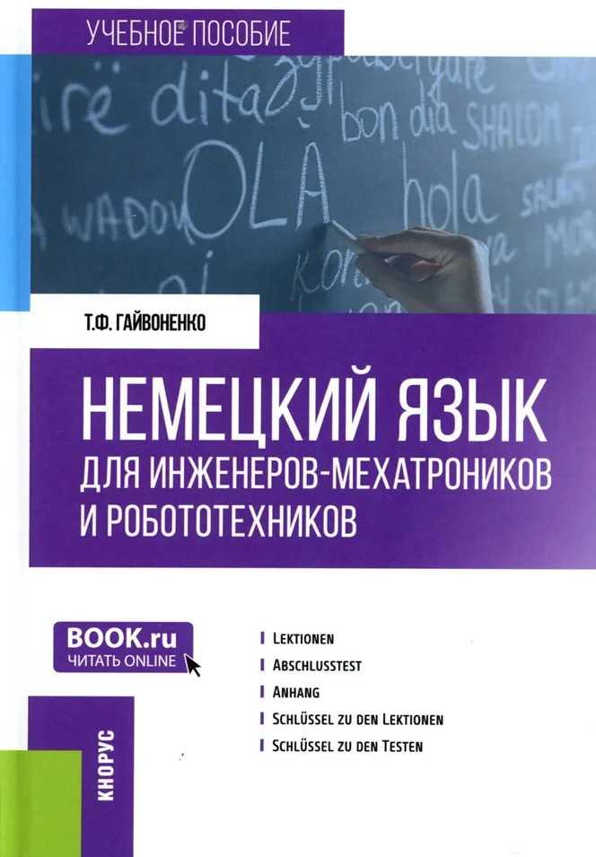 Немецкий язык для инженеров-мехатроников и робототехников | Бакалавриат