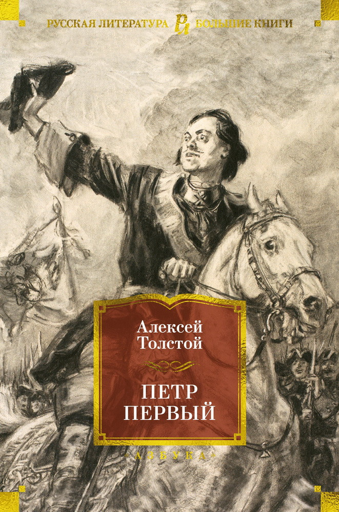 Петр Первый | Русская литература. Большие книги