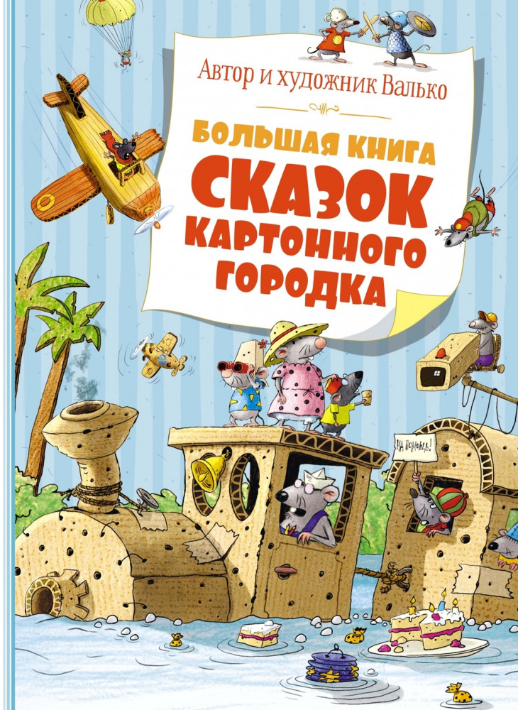 Большая книга сказок Картонного городка | Большая книга