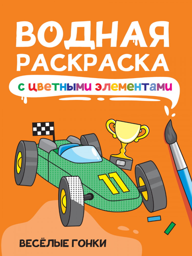 Раскраска водная с цветными элементами «Веселые гонки» | Водная раскраска с цветными элементами