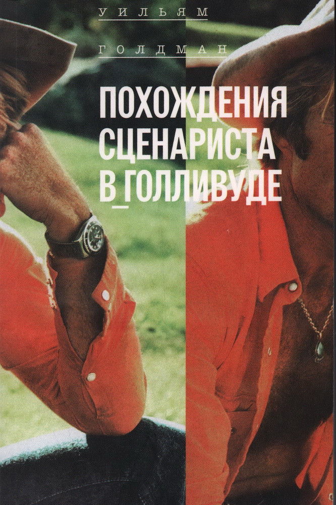 Похождения сценариста в Голливуде