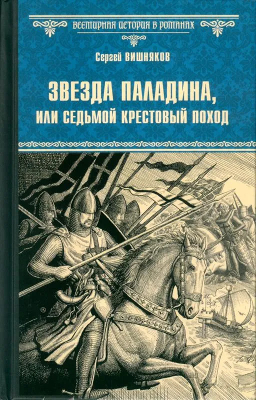 Звезда паладина, или Седьмой крестовый поход | Всемирная история в романах