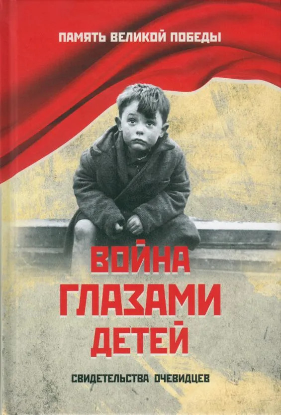 Война глазами детей. Свидетельства очевидцев | Память Великой Победы