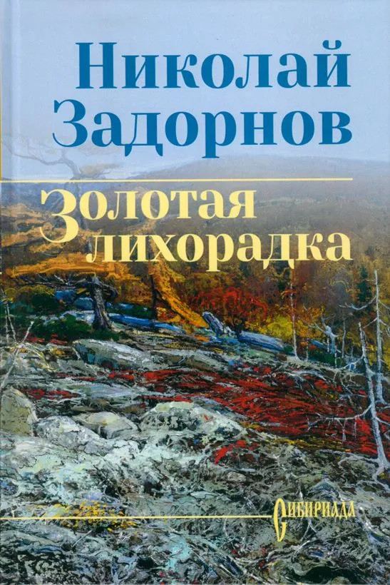 Золотая лихорадка | Сибириада. Собрание сочинений Задорнова Н.
