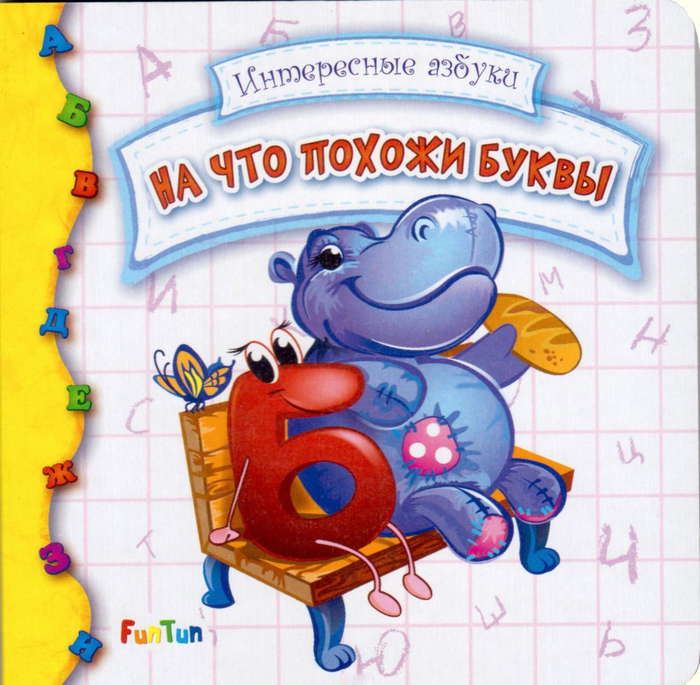 На что похожи буквы | Интересные азбуки