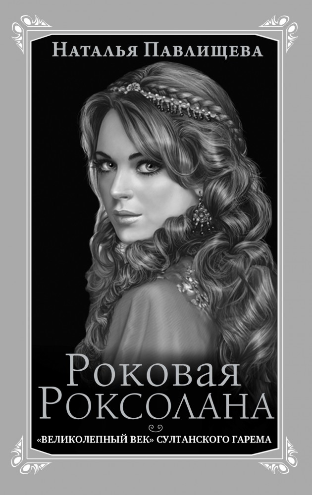 Роковая Роксолана. «Великолепный век» султанского гарема | Роковые женщины