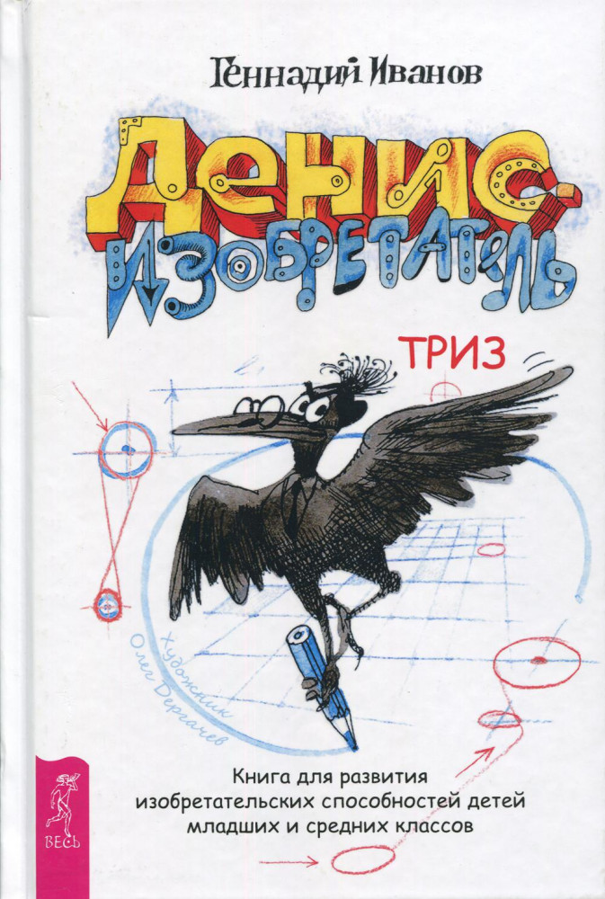 Денис-изобретатель. Книга для развития изобретательских способностей детей младших и средних классов | ТРИЗ