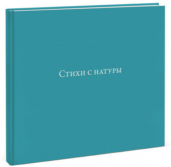 Стихи с натуры