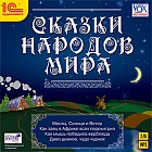 CD-ROM (MP3). Сказки народов мира