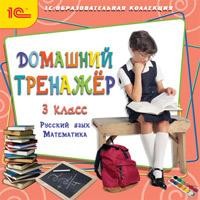CD-ROM. Домашний тренажер. 3 класс. Русский язык, математика