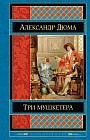 Три мушкетера