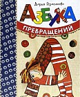 Азбука превращений