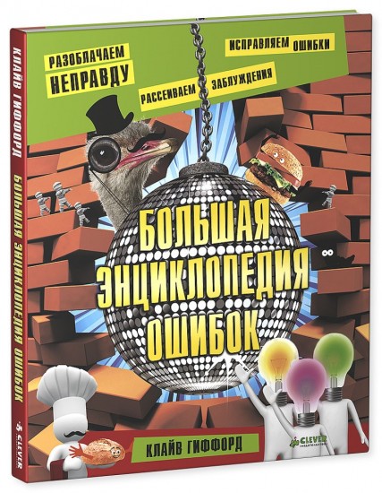 Большая энциклопедия ошибок