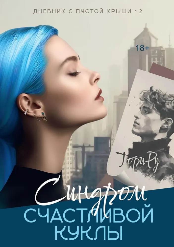 Синдром счастливой куклы | Дневник с пустой крыши