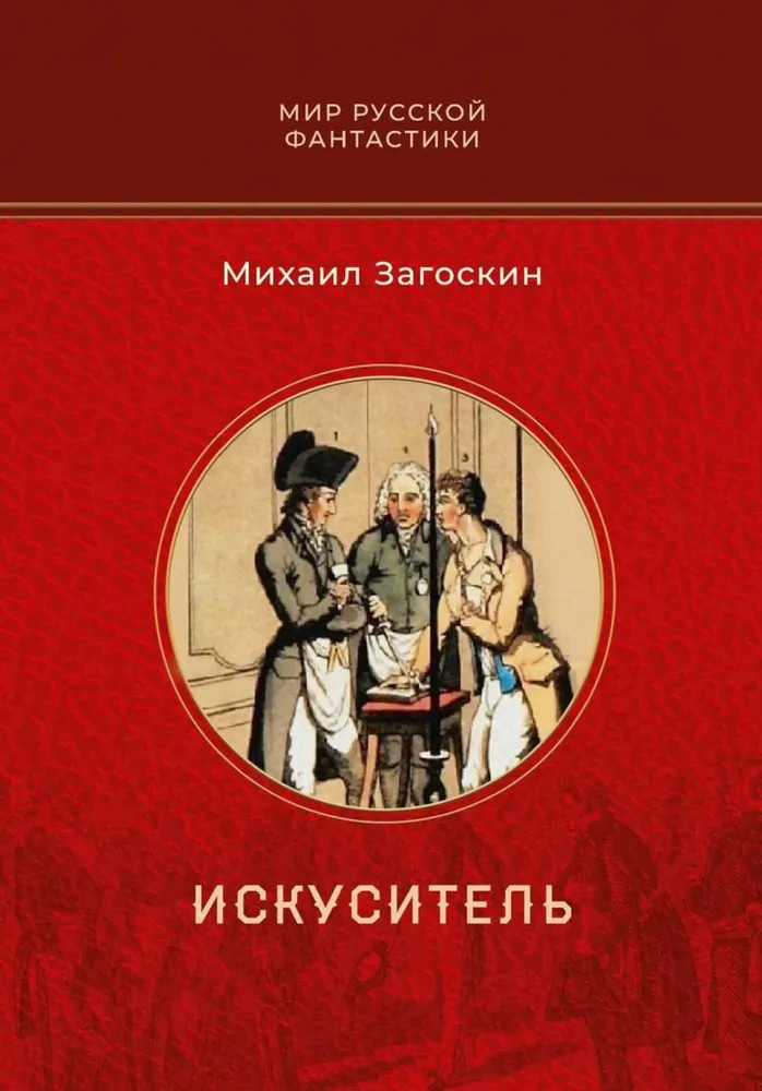 Искуситель | Мир русской фантастики