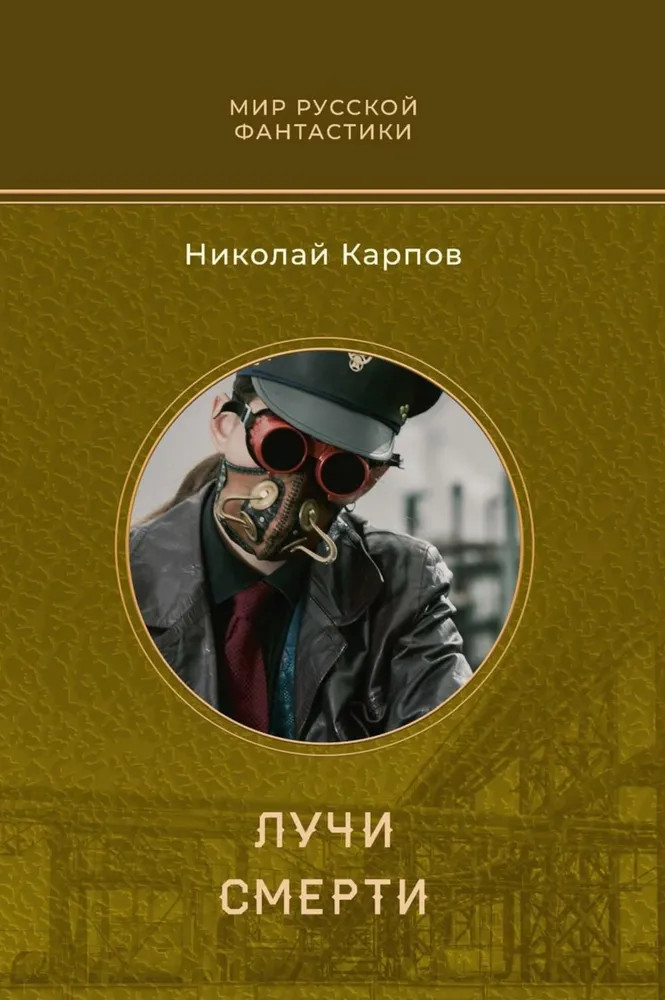 Лучи смерти | Мир русской фантастики