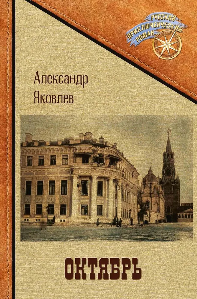 Октябрь | Русский приключенческий роман