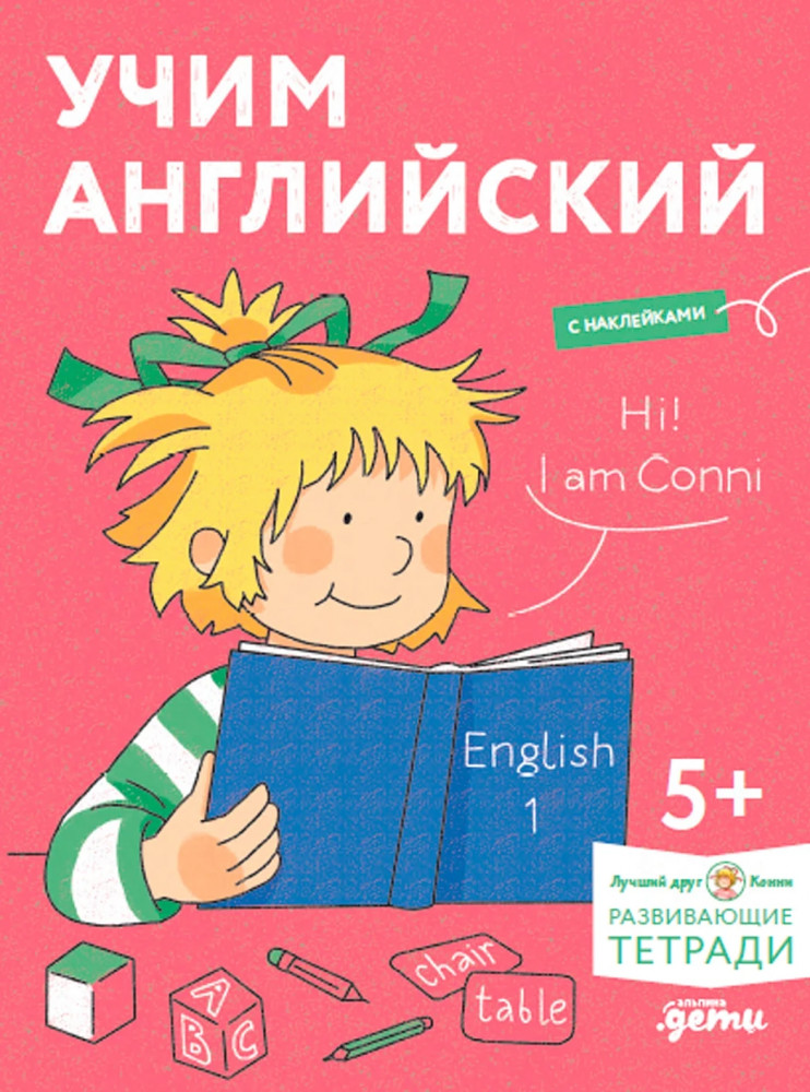 Учим английский. Расширяем словарный запас и учимся говорить по-английски. Развивающие тетради вместе с Конни! | Лучший друг — Конни