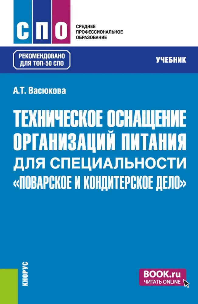 Техническое оснащение организаций питания для специальности «Поварское и кондитерское дело» | Среднее профессиональное образование